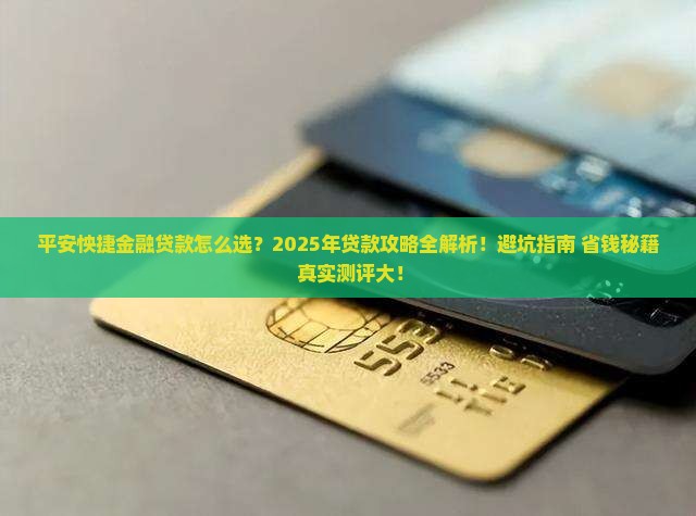 平安普惠怏捷金融贷款