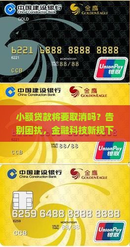 小额贷款将要取消吗