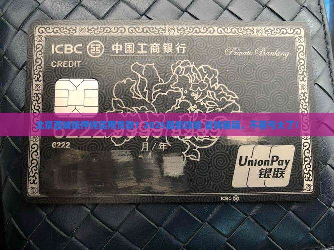 北京西城抵押纯信用贷款