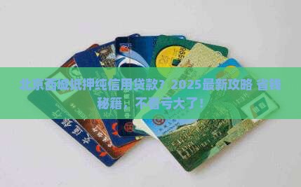 北京西城抵押纯信用贷款