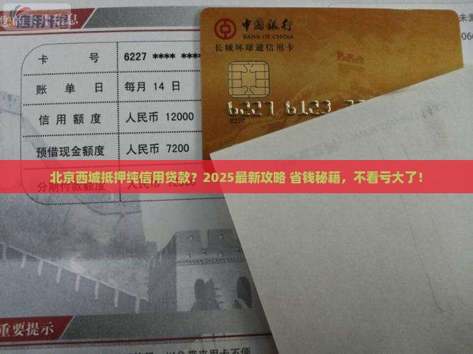 北京西城抵押纯信用贷款