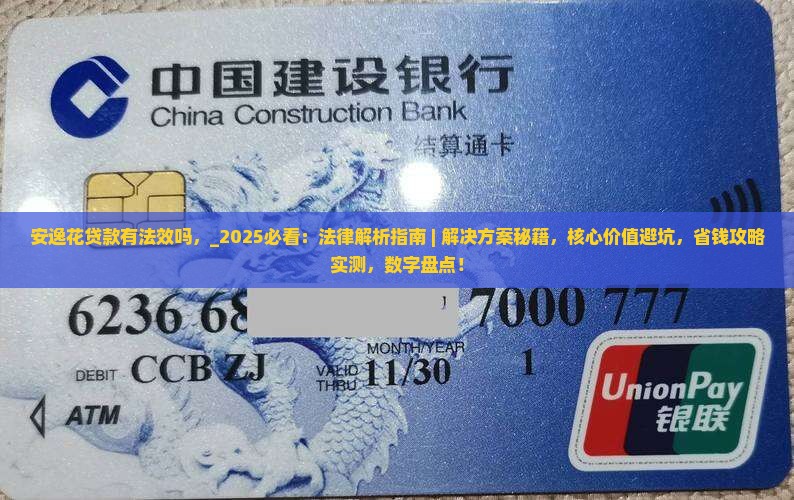 安逸花贷款有法效吗