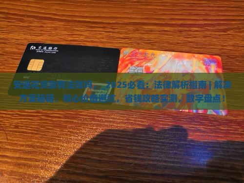 安逸花贷款有法效吗