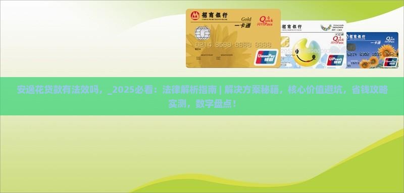 安逸花贷款有法效吗