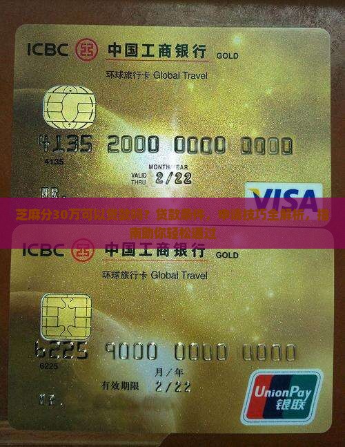 芝麻分30万可以贷款吗