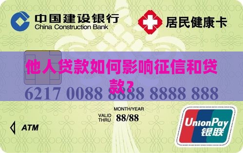 他人贷款怎么上征信