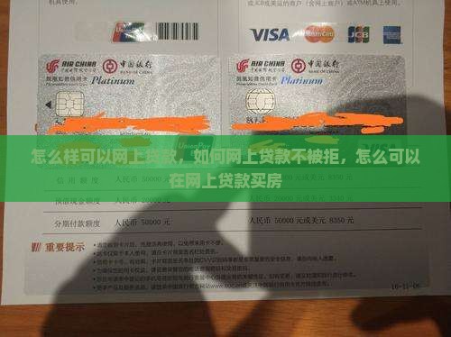 怎么样可以网上贷款