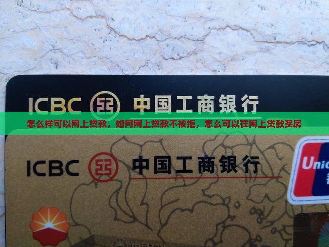 怎么样可以网上贷款