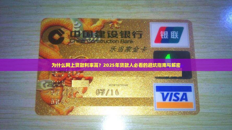 为什么网上贷款利率高