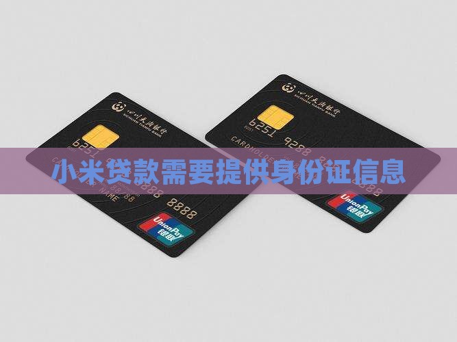 小米贷款要身份证