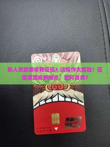 别人贷款要拿我征信