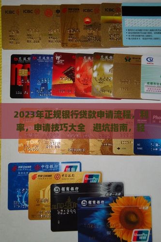 2023年正规银行贷款