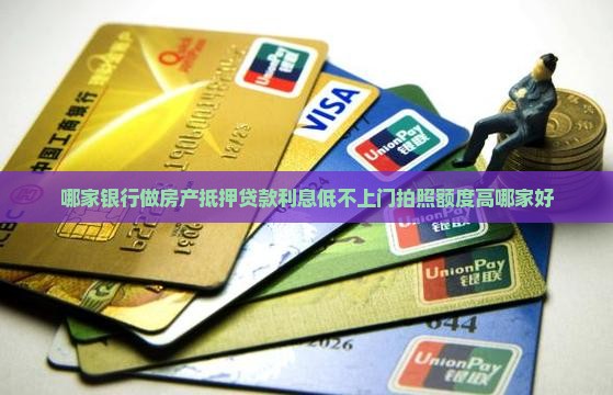 哪家银行做房产抵押贷款