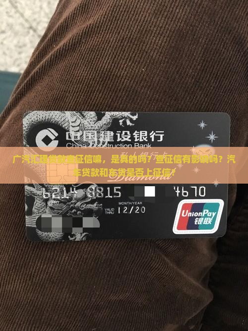 广汽汇理贷款查征信嘛