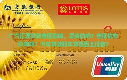 广汽汇理贷款查征信嘛