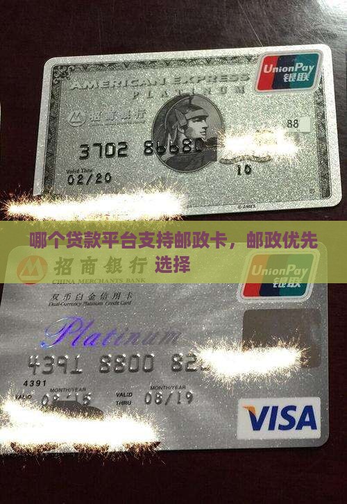 哪个贷款平台支持邮政卡