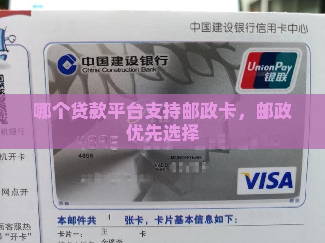 哪个贷款平台支持邮政卡