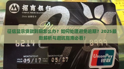 征信显示贷款到期