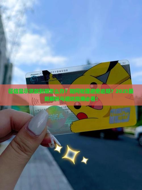 征信显示贷款到期