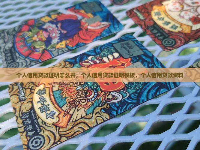 个人信用贷款证明怎么开