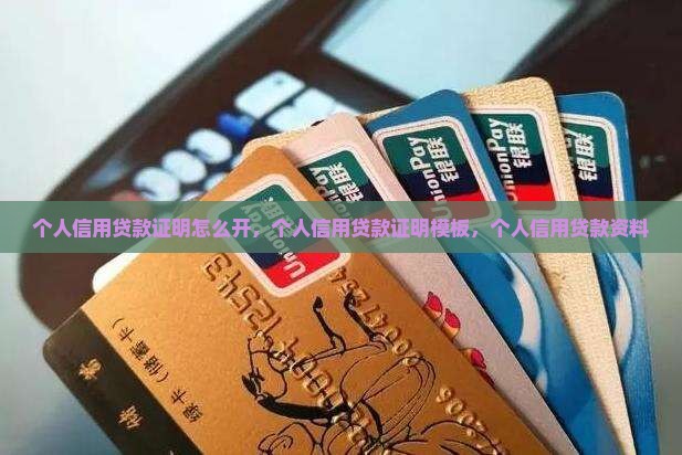 个人信用贷款证明怎么开
