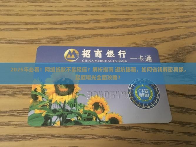 不能轻信网络贷款