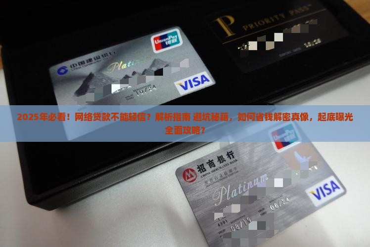 不能轻信网络贷款