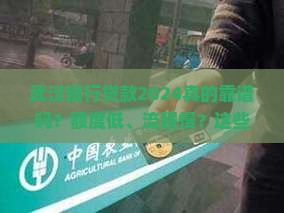 武汉银行贷款2024