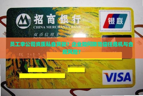 员工拿公司资质私自贷款