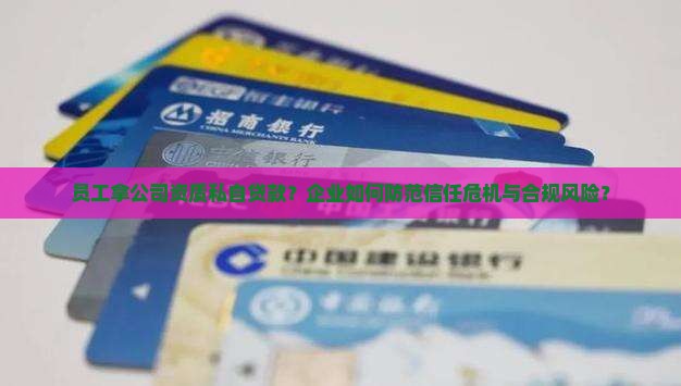 员工拿公司资质私自贷款