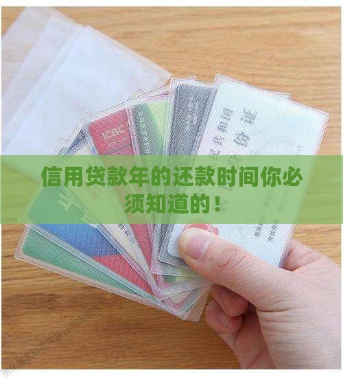 信用贷款年的还款时间