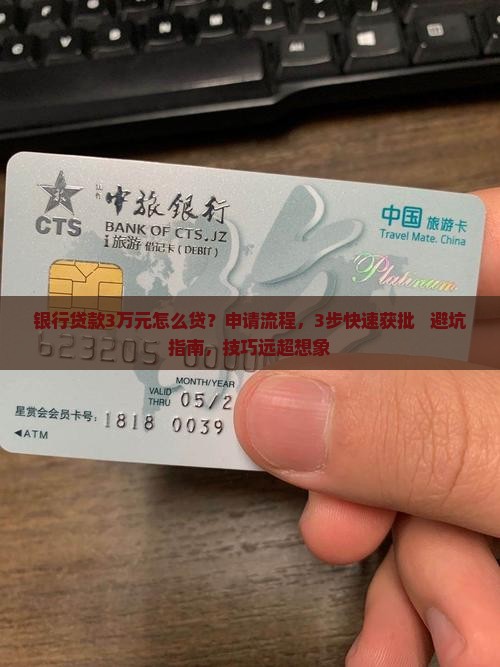 银行贷款3万元怎么贷
