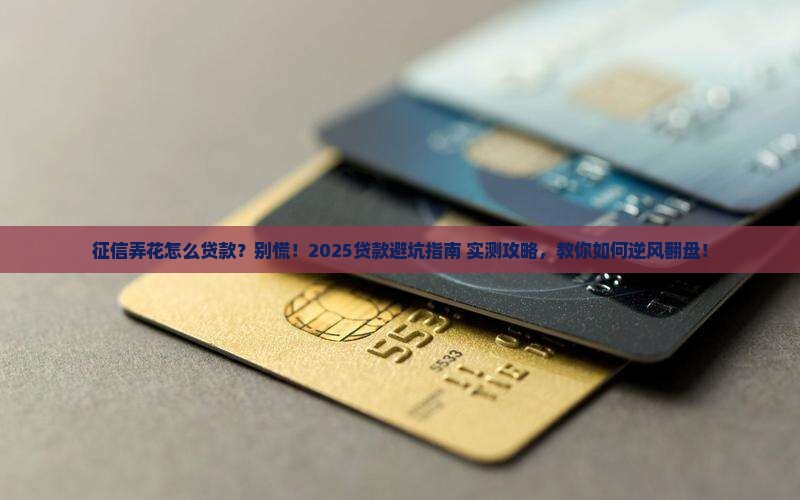 征信弄花怎么贷款 征信弄花怎么贷款