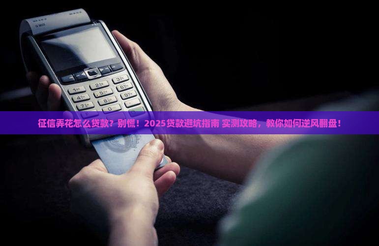 征信弄花怎么贷款 征信弄花怎么贷款