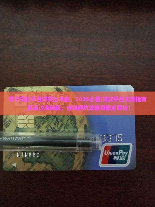 哪个贷款平台好贷出来的