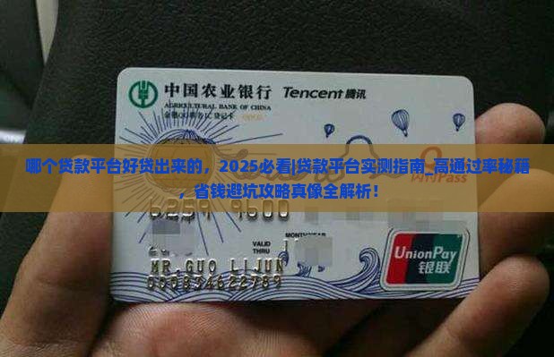 哪个贷款平台好贷出来的