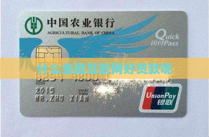 什么金融互联网好贷款呢