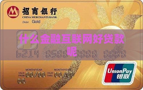 什么金融互联网好贷款呢