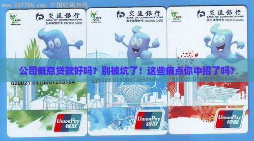 公司低息贷款好吗 公司低息贷款好吗