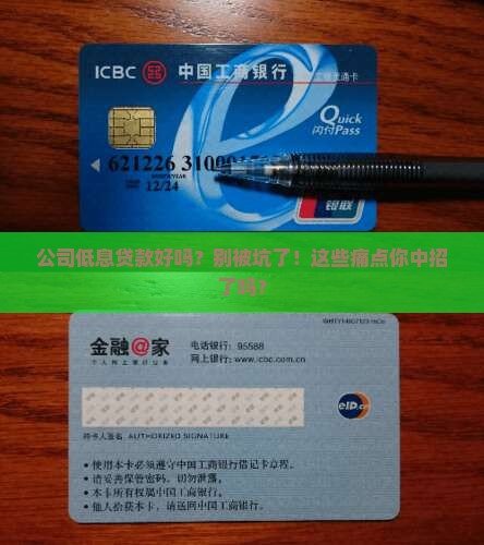 公司低息贷款好吗 公司低息贷款好吗