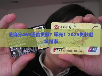 芝麻分469可以贷款吗