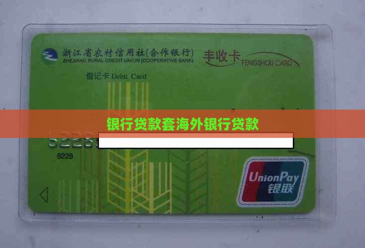 套海外银行贷款