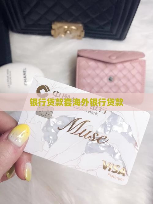 套海外银行贷款