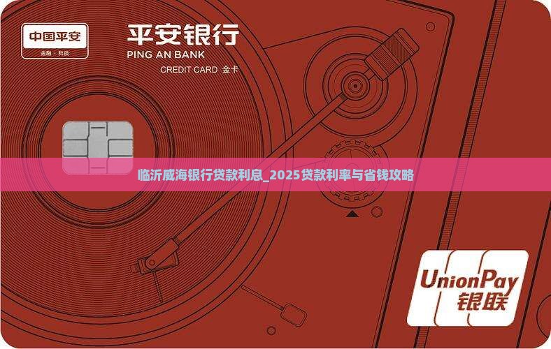 临沂威海银行贷款利息