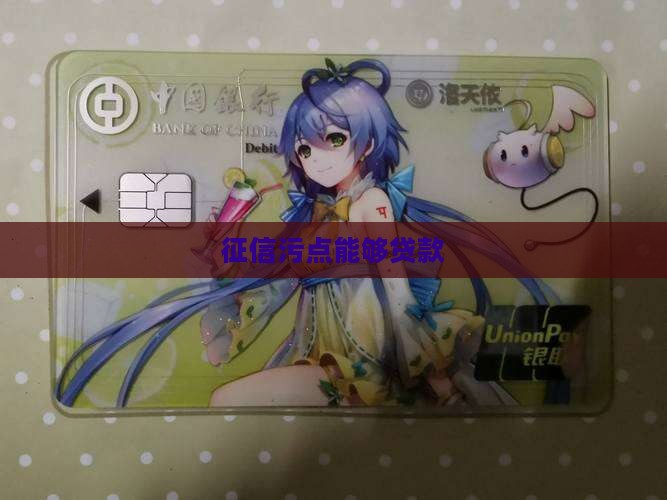 征信污点能够贷款