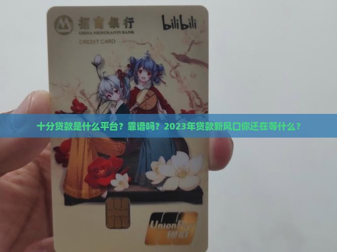 十分贷款是什么平台