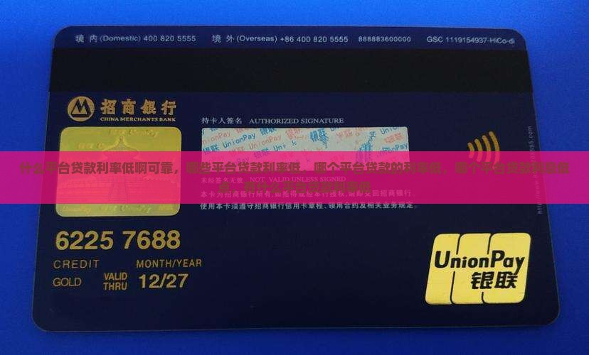 什么平台贷款利率低啊