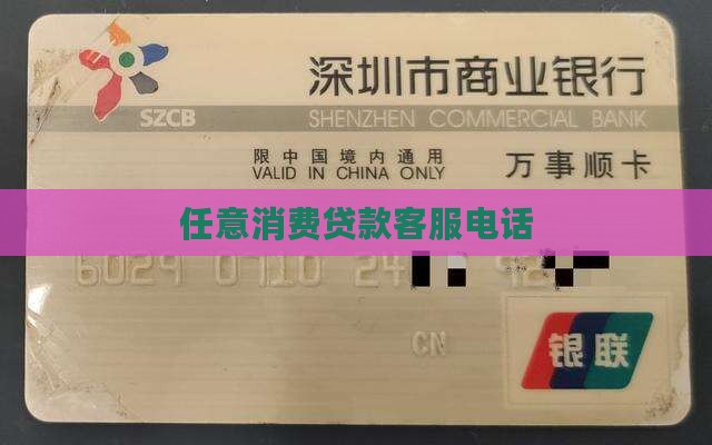 任意消费贷款客服电话