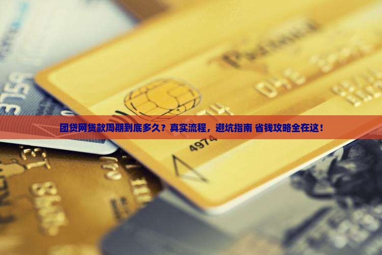 团贷网贷款周期