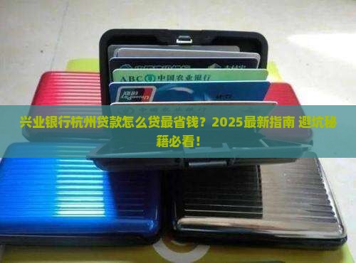 兴业银行贷款杭州